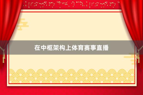 在中枢架构上体育赛事直播