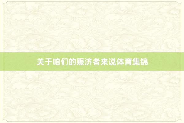 关于咱们的赈济者来说体育集锦