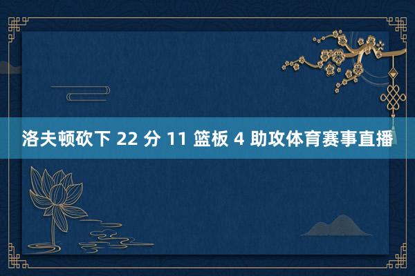 洛夫顿砍下 22 分 11 篮板 4 助攻体育赛事直播