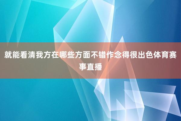 就能看清我方在哪些方面不错作念得很出色体育赛事直播