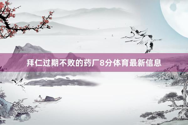 拜仁过期不败的药厂8分体育最新信息