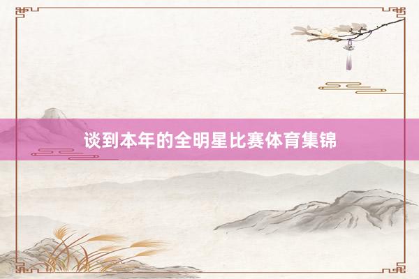 谈到本年的全明星比赛体育集锦