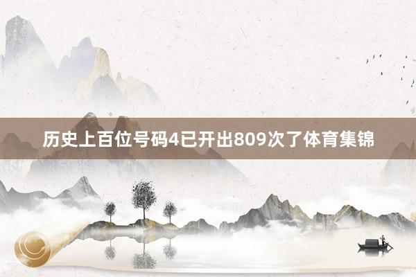 历史上百位号码4已开出809次了体育集锦