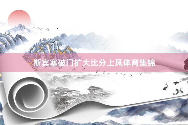 斯宾塞破门扩大比分上风体育集锦
