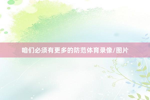 咱们必须有更多的防范体育录像/图片