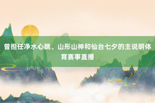 曾担任净水心跳、山形山神和仙台七夕的主说明体育赛事直播