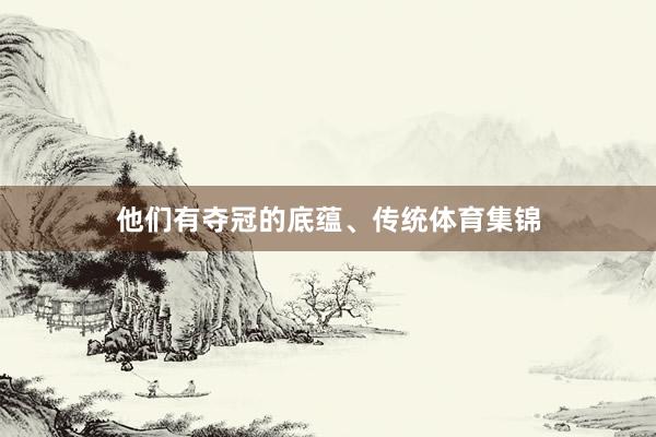 他们有夺冠的底蕴、传统体育集锦