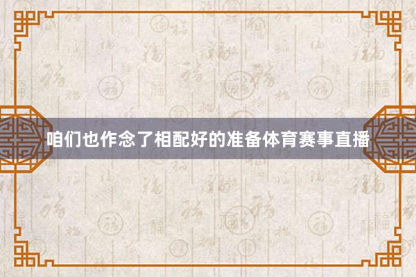咱们也作念了相配好的准备体育赛事直播