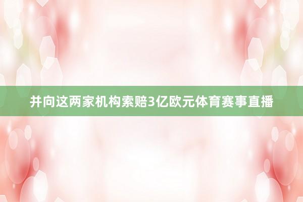 并向这两家机构索赔3亿欧元体育赛事直播