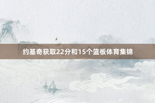 约基奇获取22分和15个篮板体育集锦