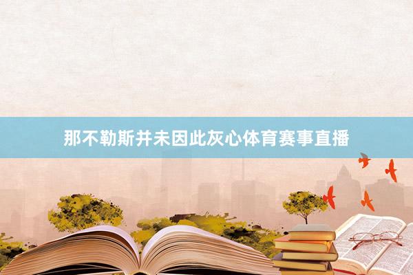 那不勒斯并未因此灰心体育赛事直播